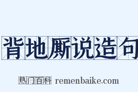 背地厮说造句是什么意思的图片